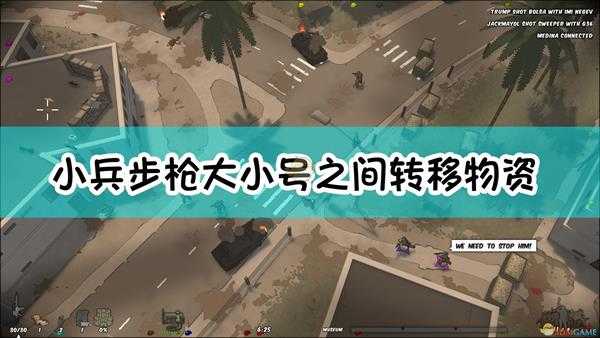 《小兵步枪》大小号之间转移物资方法介绍