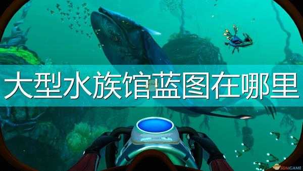 《深海迷航：冰点之下》大型水族馆蓝图位置介绍