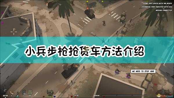 《小兵步枪》抢货车方法介绍