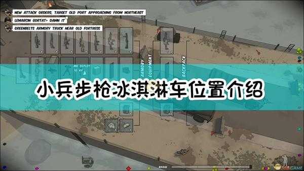 《小兵步枪》冰淇淋车位置介绍