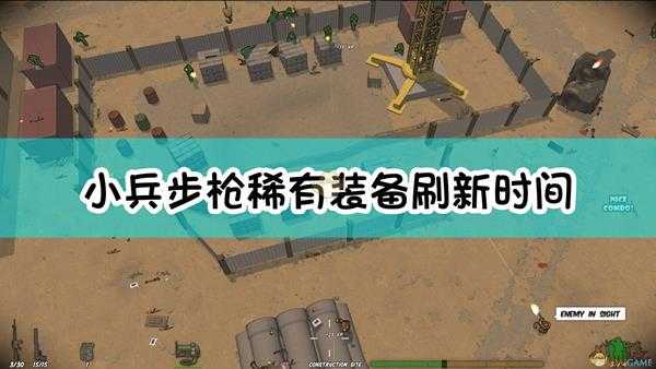 《小兵步枪》稀有装备刷新时间介绍