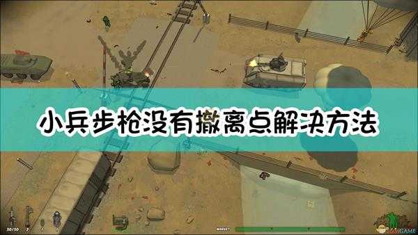 《小兵步枪》没有撤离点解决方法