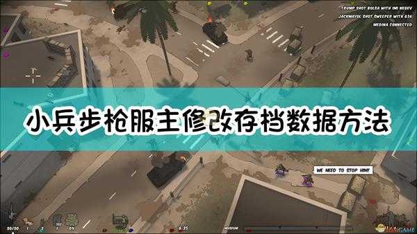 《小兵步枪》服主修改存档数据方法介绍