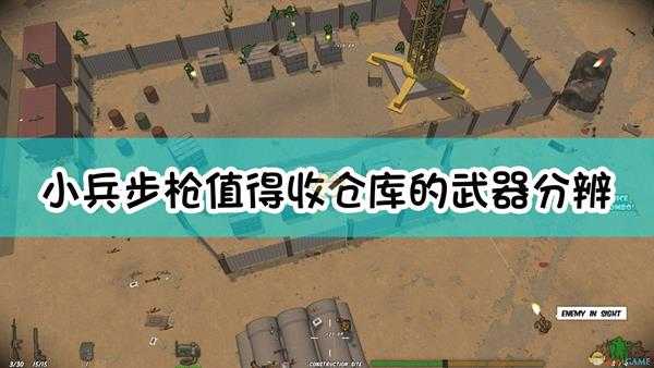 《小兵步枪》值得收仓库的武器分辨方法介绍