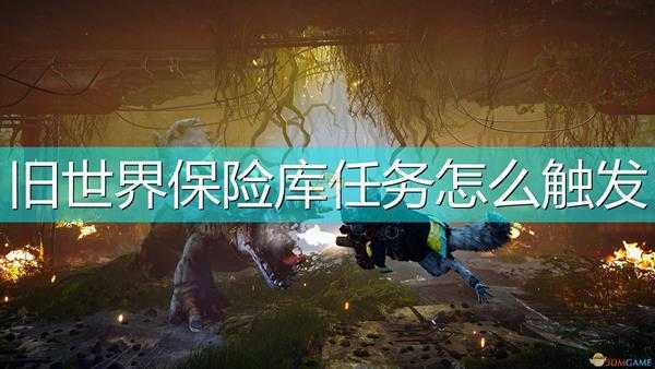 《生化变种》旧世界保险库任务触发方法介绍