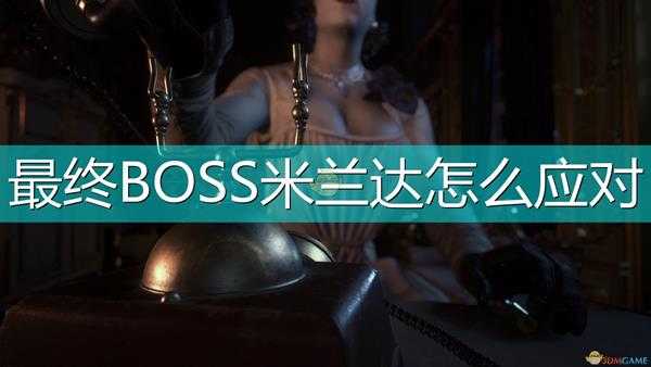 《生化危机8：村庄》最终BOSS米兰达打法技巧分享