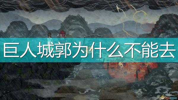 《月风魔传：不朽之月》巨人城郭无法前往原因介绍