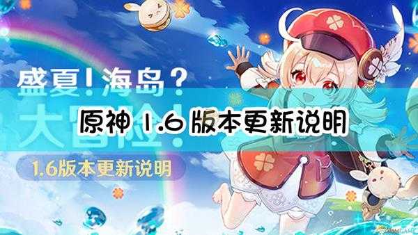 《原神》「盛夏！海岛？大冒险！」1.6版本更新说明