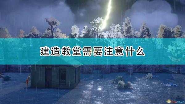 《前往中世纪》教堂建造注意事项分享