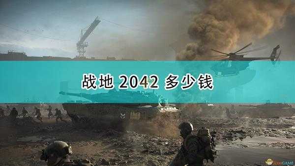 《战地2042》游戏售价一览