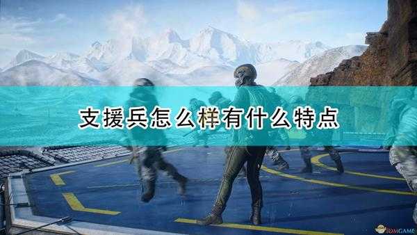 《战地2042》支援兵兵种介绍