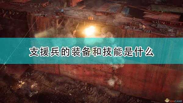 《战地2042》支援兵装备技能效果介绍