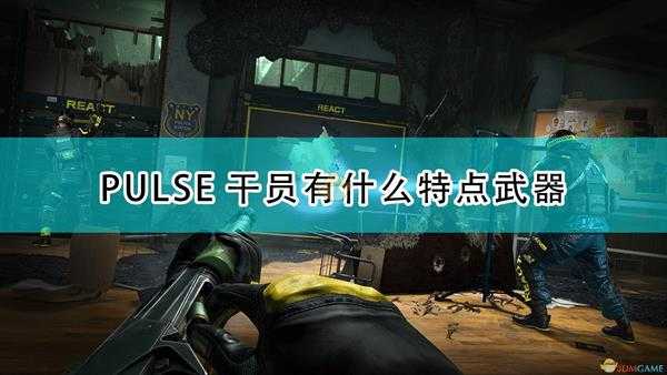 《彩虹六号：异种》PULSE干员介绍