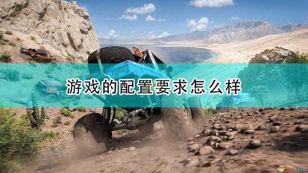 《极限竞速：地平线5》游戏配置要求一览