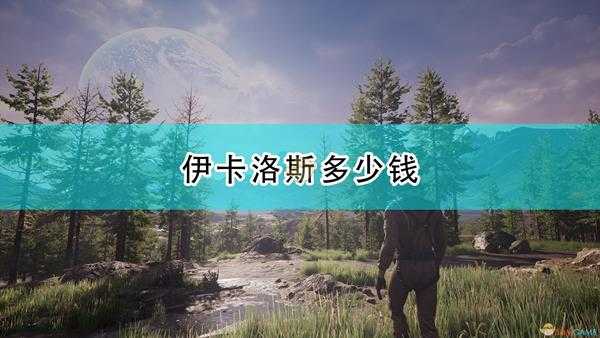 《翼星求生》游戏售价一览