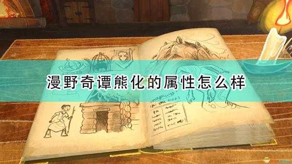 《漫野奇谭》熊化属性及触发条件介绍