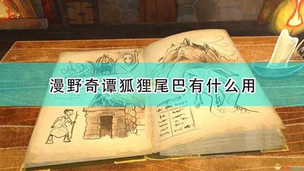 《漫野奇谭》狐狸尾巴作用及获得条件介绍