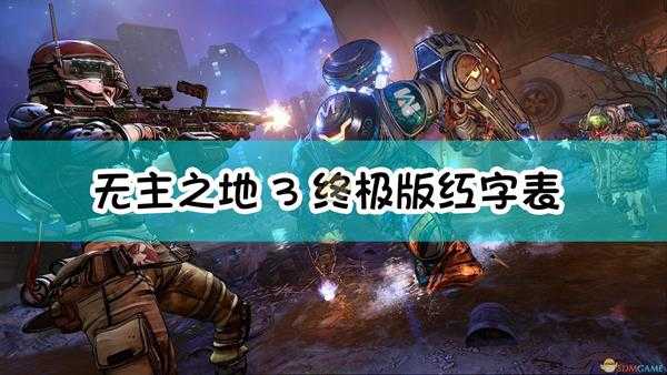 《无主之地3》终极版红字表、红字特效、掉落、属性、溅射全收集