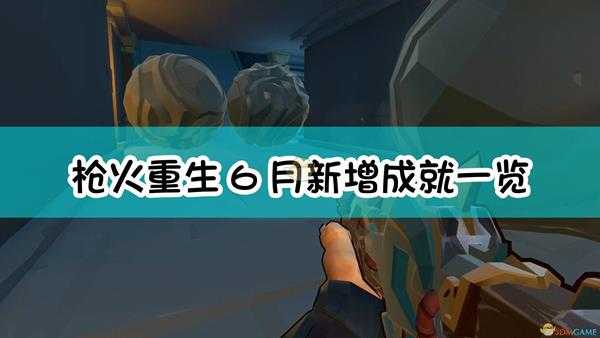 《枪火重生》6月新增成就一览