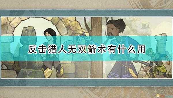 《漫野奇谭》反击猎人无双箭术效果改动介绍