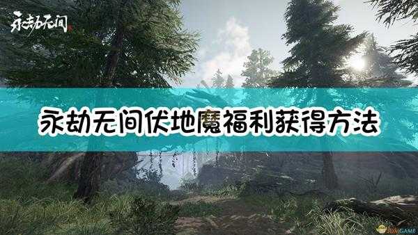 《永劫无间》伏地魔福利获得方法介绍