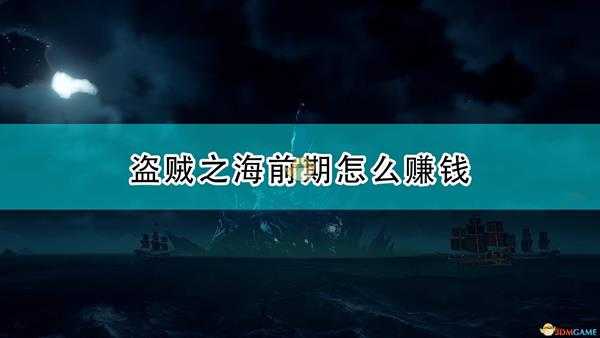 《盗贼之海》前期赚钱方法介绍