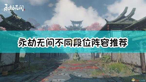 《永劫无间》不同段位阵容推荐