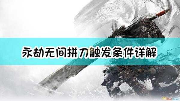 《永劫无间》拼刀触发条件详解