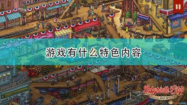 《迷宫大侦探》游戏特色内容介绍