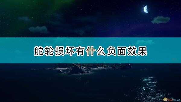 《盗贼之海》舵轮损坏负面效果介绍