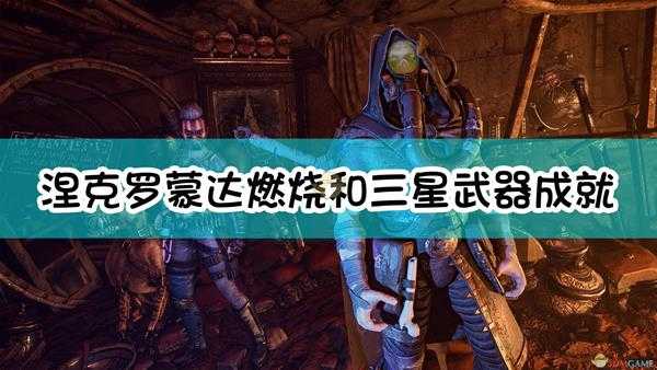 《涅克罗蒙达：赏金猎人》燃烧和三星武器成就达成指南