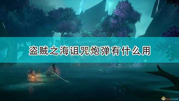 《盗贼之海》诅咒炮弹作用效果介绍