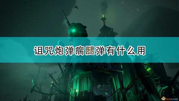 《盗贼之海》瘸腿弹效果及使用心得分享