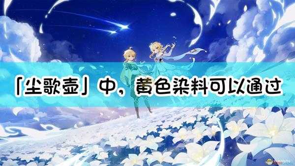 《原神》「尘歌壶」中，黄色染料可以通过以下哪个素材制作？