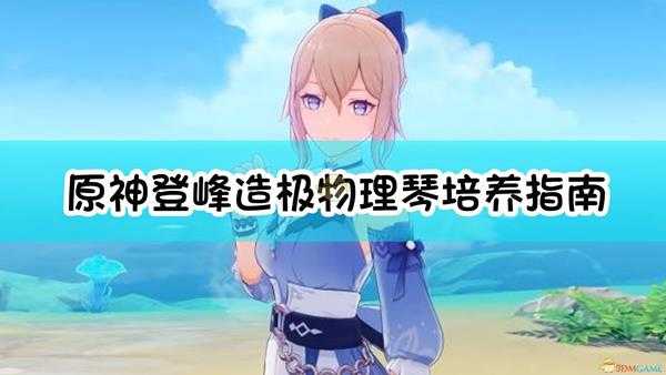 《原神》登峰造极物理琴蒙德城真正的砍王