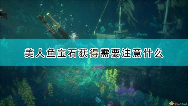 《盗贼之海》美人鱼宝石获得注意事项分享