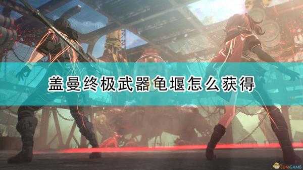 《绯红结系》盖曼终极武器龟堰获取方法及位置介绍