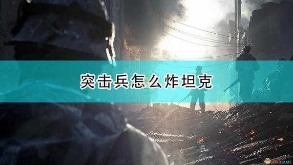 《战地5》新手突击兵炸坦克心得分享