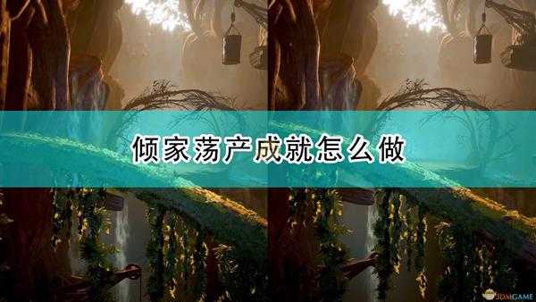 《双人成行》倾家荡产成就完成心得分享