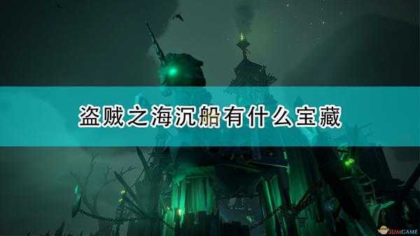 《盗贼之海》沉船宝藏及宝藏位置介绍