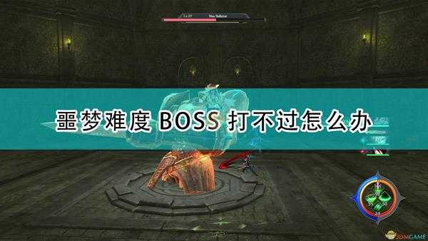 《伊苏9》噩梦难度BOSS打不过解决方法介绍