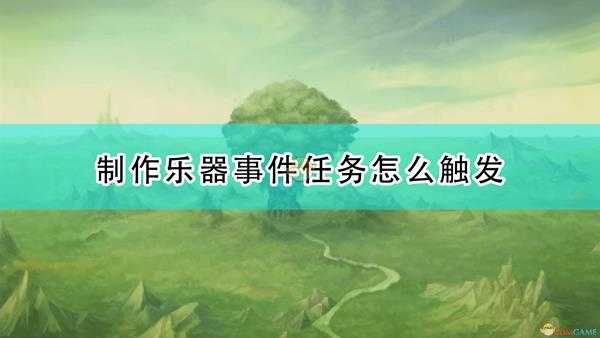 《圣剑传说：玛娜传奇重制版》制作乐器事件触发条件及攻略分享