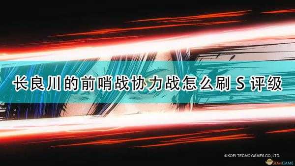 《战国无双5》坚城演武长良川前哨战协力战S评级攻略分享