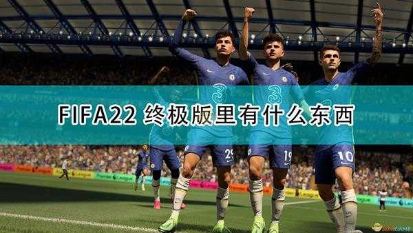 《FIFA 22》终极版及限时奖励内容介绍