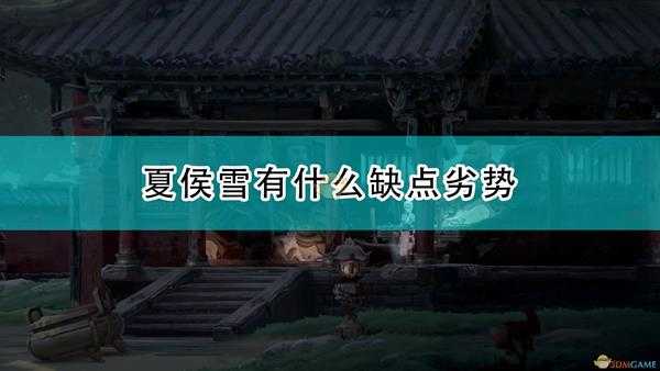 《斩妖行》夏侯雪缺点劣势介绍