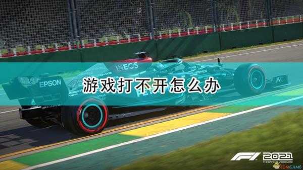 《F1 2021》无法访问服务器解决方法介绍