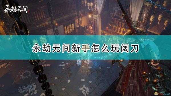 《永劫无间》阔刀新手入门攻略分享