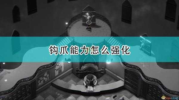 《死亡之门》钩爪能力强化方法介绍