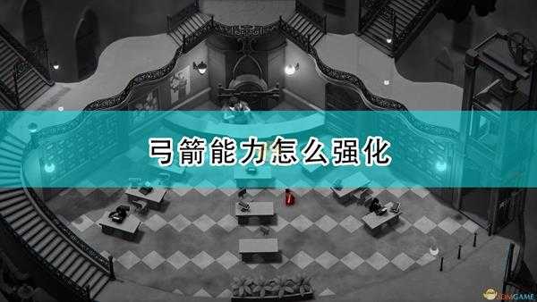 《死亡之门》弓箭能力强化方法介绍