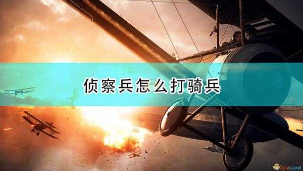 《战地1》侦察兵打骑兵方法介绍